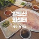 표선면 세화리 | 소노캄 제주 근처 횟집 알토산회센터 포장 후기