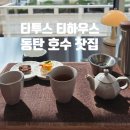 햇빛어린이집(구 톰과제리) | 동탄 호수 티투스 티하우스 방문 후기 - 감성 담긴 동탄 찻집