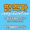 부산소프트웨어마이스터고 | [공지] 합격후기 “우리 아이들, 정말 자랑스럽다 얘들아.” 축하해주세요.