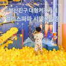 부암역 4번 출구 | 부산 대형키즈카페 앨리스파파 시민공원 내돈내산 후기