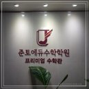 고백수학전문학원