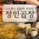 (주)정인 | [구월동 맛집] 정인곱창 구월직영점 : 입안 가득 고소함이 터지는 한우곱창 맛집 추천!