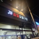 송월숯불구이