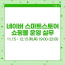 네이버 스마트스토어 쇼핑몰 운영 과정 이미지