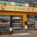 굿마트 | 진북동중국집추천 박웅의국가대표짬뽕 전주점 전복짬봉 쪽파쟁반짜장 맛집
