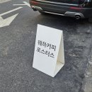 웨하커피로스터스