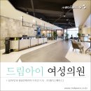 드림아이산부인과의원 이미지