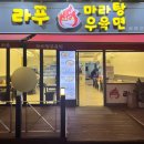 탕라푸마라탕 | 강변역 마라탕 라푸마라탕 강변본점 비추 후기