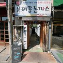 문래동 돈까스 맛집 - 문래동 돈까스 후기
