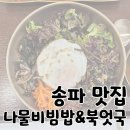 삼전로 100 앞 | 송파 맛집 건강한 자연 밥상 엄마 집밥 &#39;나물비빔밥&amp;북엇국&#39;