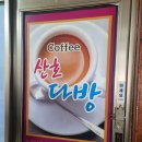 산호다방 이미지