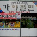 가야밀면 이미지