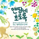 도심에서 열리는 그린 페스티벌 '맨땅에 초로록'(9/28토) 이미지