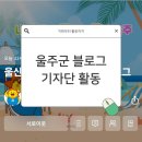 울주군 블로그 기자단의 모든 것: 지원부터 활동까지