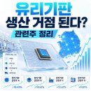 "이게 다음 반도체 대장 테마일까" 유리기판 살펴본 후기