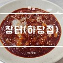 장터하당점 | 목포 꽃게살 비빔밥 맛집 장터 하당점 후기