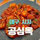 공심옥 | 대구 시지 공심옥 소갈비찜 솔직 후기, 왜 현지인들이 찾는지 알겠어요.