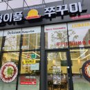 정이품쭈꾸미 운서점