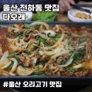 미포교회 | 울산 오리고기 맛집 다오래 생오리고기 전문점 동구 전하동 맛집