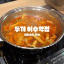 두끼이수역점