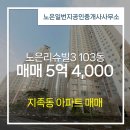 일번지공인중개사사무소 | 지족동 노은리슈빌3 103동 매매 5억 4,000 노은일번지공인중개사사무소