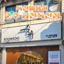 순수 금천독산점