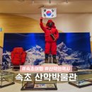 산악박물관 | 국립산악박물관 속초 박물관 아이랑 체험 실내 놀거리 볼거리