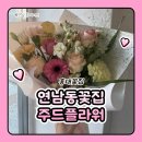 경성고등학교 | 연남동꽃집 홍대꽃집 주드플라워 이달의 꽃다발 보피 2주년 >-<