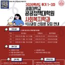 휴먼라이프코칭연구소 | 2026학년도 후기 3차 신(편)입생 - 세종대학교 공공정책대학원 사회복지학과 모집 안내