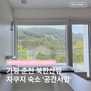 서정적 공간 | 가평 춘천 북한강뷰 가성비 자쿠지 숙소, 공간서정 공간3 내돈내산