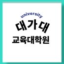 대구가톨릭대학교 | 대구가톨릭대학교 교육대학원 상담심리 준비 후기