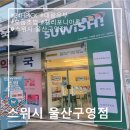 [스위시 울산구영점] 울산맛집 초밥맛집 24시간운영 무인초밥도시락 울산페이 울산구영리맛집 울주군맛집