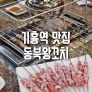기흥역 롯데캐슬 레이시티 주변 교차로(레이시티 쪽) | 동북왕꼬치, 아이들도 좋아하는 기흥역맛집