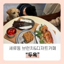 털로덮인친구들 수원매교점 | [수원] 귀여운 리트리버가 있는 맛있는 세류동 브런치 카페 "두옥"