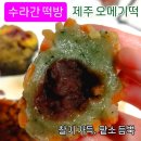 수라간 | 제주오메기떡맛집) 가성비 좋은 수라간떡방 솔직후기(메뉴,가격,주차 등)
