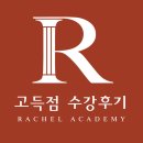 레이첼영어 | 레이첼 아카데미 고득점/만점 수강후기