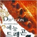 예능드래곤 5완/지미신/어울림/퓨전판타지/2010-07-06 이미지