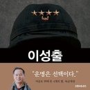 (광고) 『선택의 길, 군인 이성출 예비역 육군대장 회고록』 (이성출 지음, 스토리하우스) 이미지