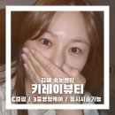 김해신명초등학교 | 키레이뷰티 삼계동 속눈썹펌 후기