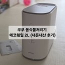 에코스마트2 | 쿠쿠 음식물처리기 에코웨일 2L구입후기(내돈내산)