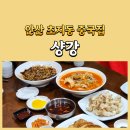 샹강 | 안산 초지동 중국집 룸식당 샹강