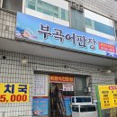 부곡어판장