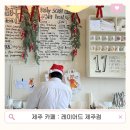 제주 오션뷰 카페 추천! 레이어드 카페 제주점 솔직 방문 후기