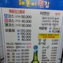 [수영구/민락동] 횟집의 명가 &#34; 해돋이 횟집&#34; 이미지