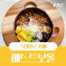 배스트보울 이미지