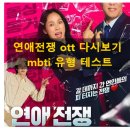 싸움의고수세종 | 연애전쟁 ott 다시보기 및 mbti 유형 테스트 리얼 후기