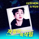 KBS 쿨FM 🌠박강현의 자정의 속삭임🌠 이미지