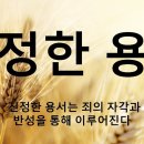 2021.1.24. 진정한 용서는 죄의 자각과 반성을 통해 이루어진다. - 031-423-9190) 양향복목사님- (1분전저자, 이미지