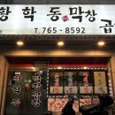 황학동막창곱창 네이버블로그