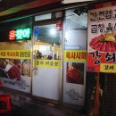 강쇠쇠곱창
